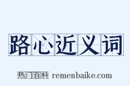 路心近义词是什么意思的图片